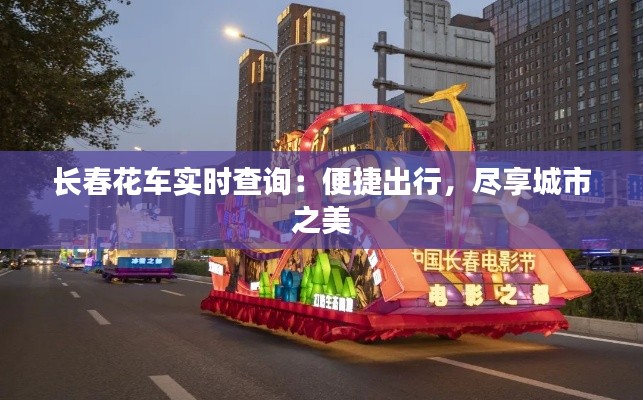 长春花车实时查询：便捷出行，尽享城市之美