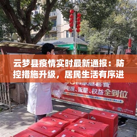 云梦县疫情实时最新通报：防控措施升级，居民生活有序进行