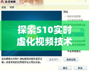探索S10实时虚化视频技术：未来影像的全新体验