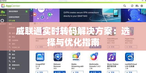 威联通实时转码解决方案：选择与优化指南