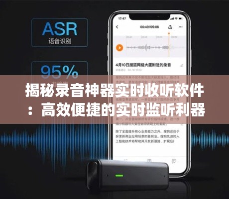 揭秘录音神器实时收听软件：高效便捷的实时监听利器