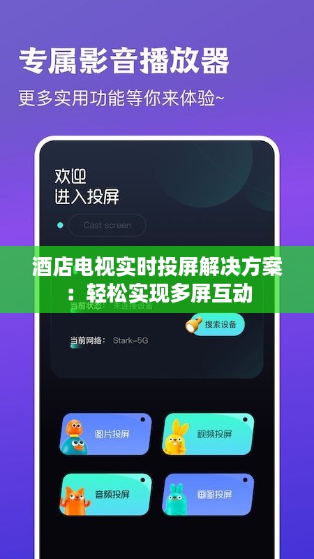 酒店电视实时投屏解决方案：轻松实现多屏互动