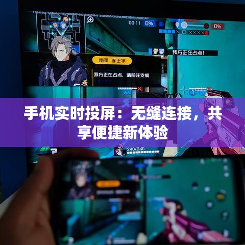 手机实时投屏：无缝连接，共享便捷新体验