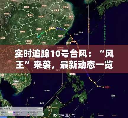 实时追踪10号台风：“风王”来袭，最新动态一览无余