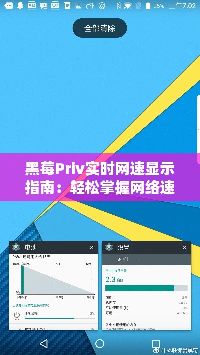 黑莓Priv实时网速显示指南：轻松掌握网络速度