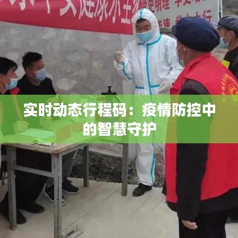 实时动态行程码：疫情防控中的智慧守护