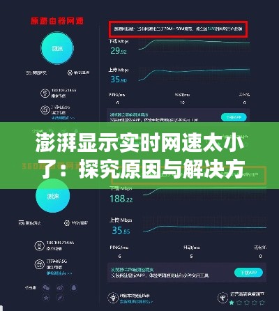 澎湃显示实时网速太小了：探究原因与解决方案