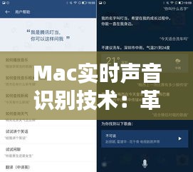 Mac实时声音识别技术：革新办公与生活的智能助手