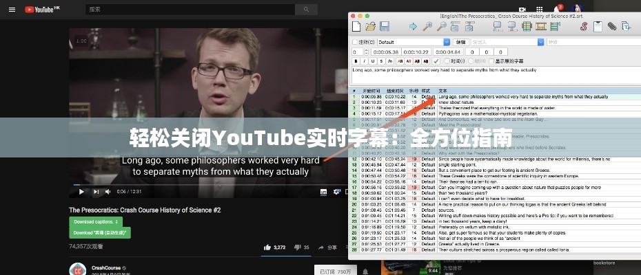 轻松关闭YouTube实时字幕：全方位指南