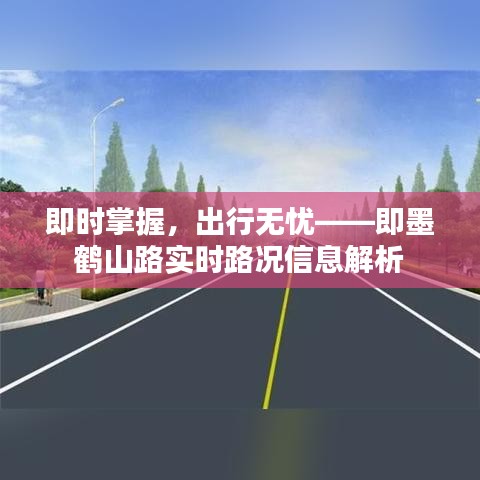 即时掌握，出行无忧——即墨鹤山路实时路况信息解析