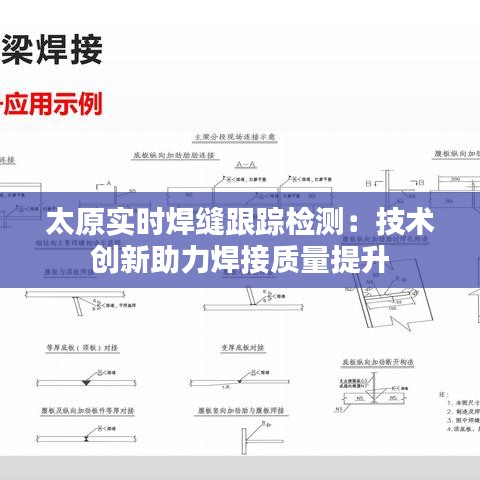 太原实时焊缝跟踪检测：技术创新助力焊接质量提升