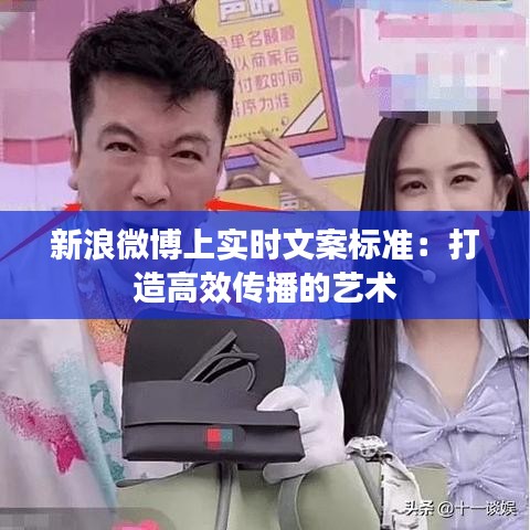 新浪微博上实时文案标准：打造高效传播的艺术