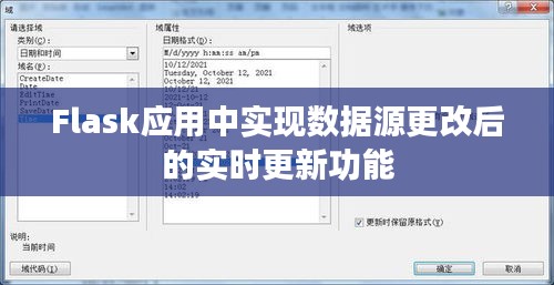 Flask应用中实现数据源更改后的实时更新功能