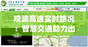 观澜高速实时路况：智慧交通助力出行无忧