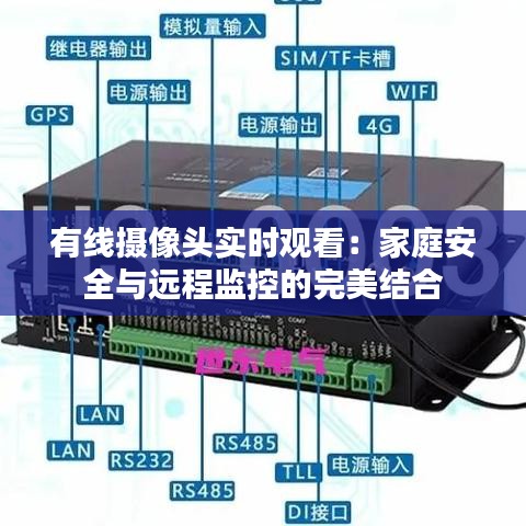 有线摄像头实时观看：家庭安全与远程监控的完美结合