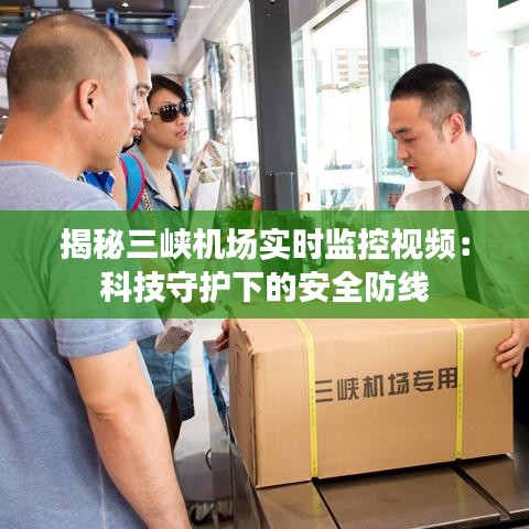 揭秘三峡机场实时监控视频：科技守护下的安全防线