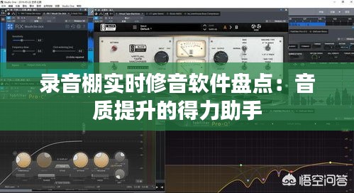 录音棚实时修音软件盘点：音质提升的得力助手