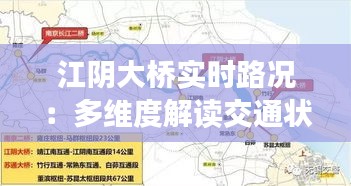 江阴大桥实时路况：多维度解读交通状况