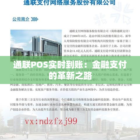 通联POS实时到账：金融支付的革新之路