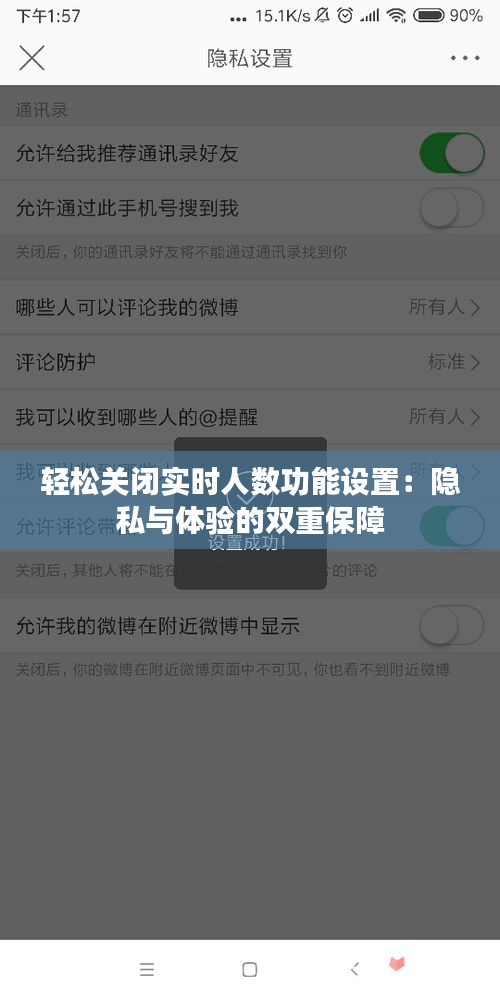 轻松关闭实时人数功能设置：隐私与体验的双重保障