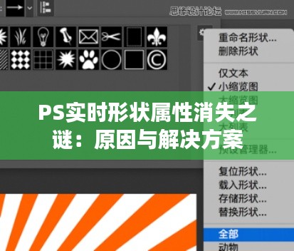 PS实时形状属性消失之谜：原因与解决方案