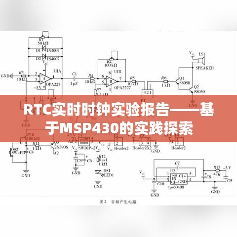 RTC实时时钟实验报告——基于MSP430的实践探索