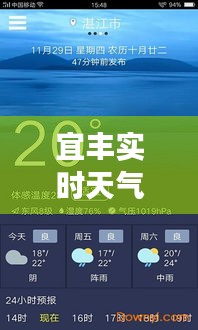 宜丰实时天气预报：精准把握天气变化，助力生活出行