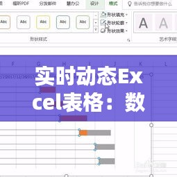 实时动态Excel表格：数据处理的革命性飞跃