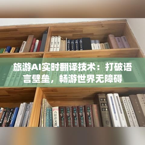 旅游AI实时翻译技术：打破语言壁垒，畅游世界无障碍