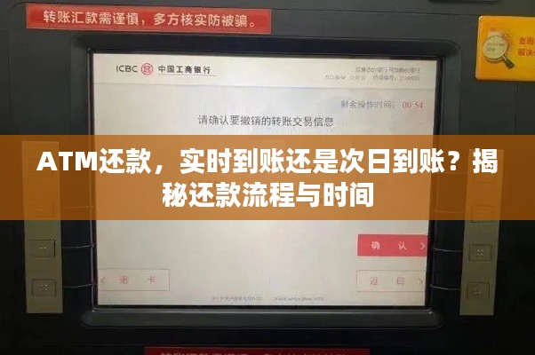 ATM还款，实时到账还是次日到账？揭秘还款流程与时间