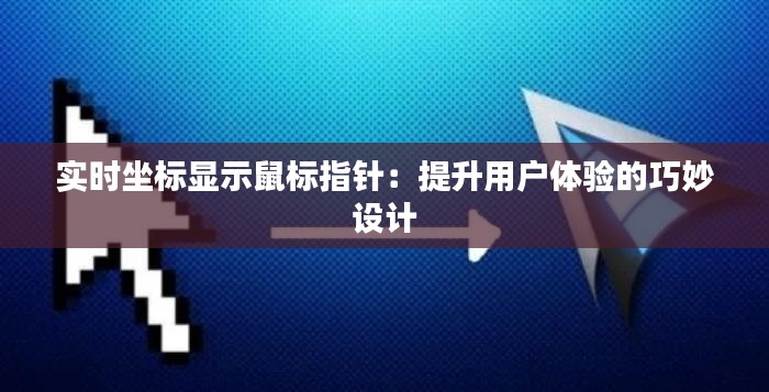 实时坐标显示鼠标指针：提升用户体验的巧妙设计