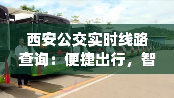 西安公交实时线路查询：便捷出行，智慧城市新体验