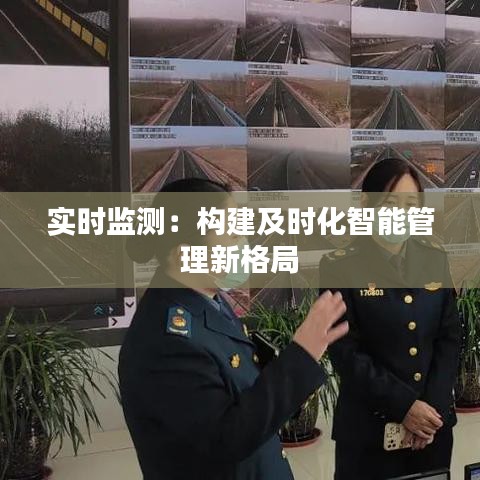 实时监测：构建及时化智能管理新格局