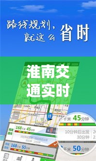 淮南交通实时路况：便捷出行，智慧导航