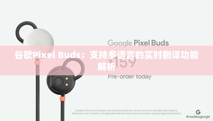 谷歌Pixel Buds：支持多语言的实时翻译功能解析