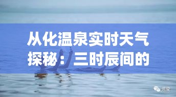 从化温泉实时天气探秘：三时辰间的自然变幻