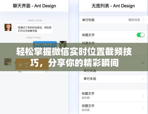 轻松掌握微信实时位置截频技巧，分享你的精彩瞬间