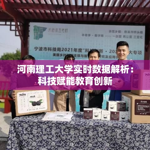 河南理工大学实时数据解析：科技赋能教育创新