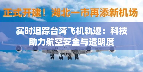 实时追踪台湾飞机轨迹：科技助力航空安全与透明度