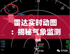 雷达实时动图：揭秘气象监测的“千里眼”