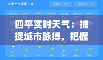 四平实时天气：捕捉城市脉搏，把握生活节奏