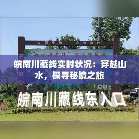 皖南川藏线实时状况：穿越山水，探寻秘境之旅