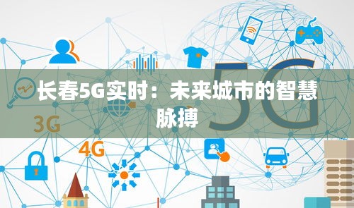 长春5G实时：未来城市的智慧脉搏