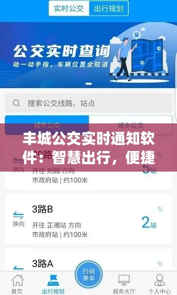 丰城公交实时通知软件：智慧出行，便捷生活新体验