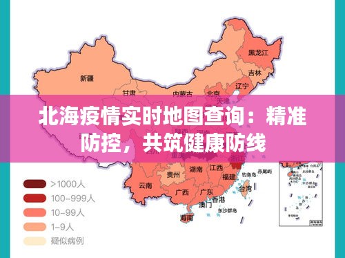 北海疫情实时地图查询：精准防控，共筑健康防线