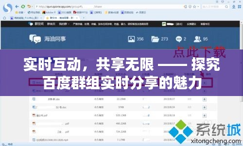 实时互动，共享无限 —— 探究百度群组实时分享的魅力
