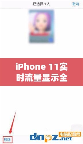 iPhone 11实时流量显示全攻略：轻松掌握流量消耗情况