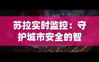 苏拉实时监控：守护城市安全的智能守护者