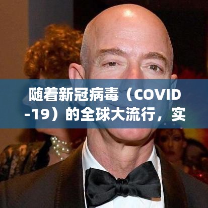 随着新冠病毒（COVID-19）的全球大流行，实时播报最新疫情成为了人们关注的焦点。本文将为您带来最新的疫情动态，包括确诊病例、死亡病例、疫苗接种情况以及各国应对措施等方面的信息。