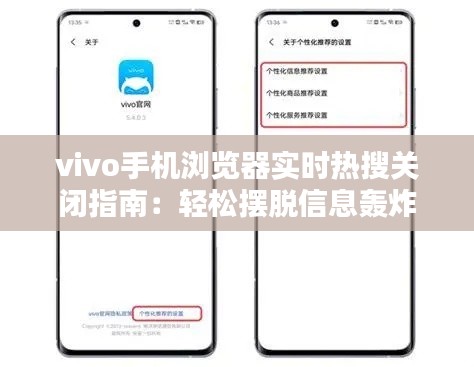 vivo手机浏览器实时热搜关闭指南：轻松摆脱信息轰炸